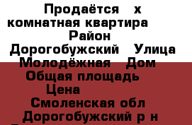 Продаётся 2-х комнатная квартира 4/5  › Район ­ Дорогобужский › Улица ­ Молодёжная › Дом ­ 13 › Общая площадь ­ 54 › Цена ­ 780 000 - Смоленская обл., Дорогобужский р-н, Верхнеднепровский пгт Недвижимость » Квартиры продажа   